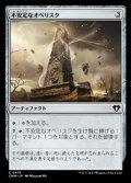 【日本語】不安定なオベリスク/Unstable Obelisk