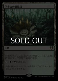 【日本語】下生えの競技場/Undergrowth Stadium