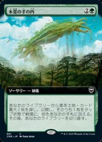 ☆特殊枠【日本語】木霊の手の内/Kodama's Reach
