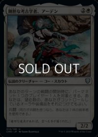 【日本語】剛胆な考古学者、アーデン/Ardenn, Intrepid Archaeologist