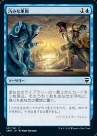 【日本語】巧みな軍略/Strategic Planning