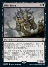 【日本語Foil】疫病の肉裂き/Plague Reaver