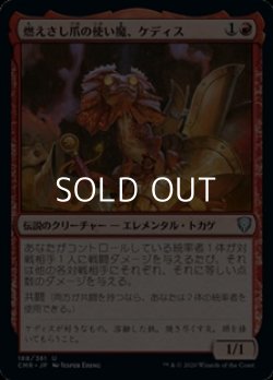 画像1: 【日本語】燃えさし爪の使い魔、ケディス/Kediss, Emberclaw Familiar