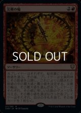 【日本語Foil】災難の輪/Wheel of Misfortune