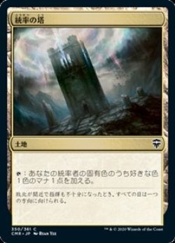 画像1: 【日本語】統率の塔/Command Tower
