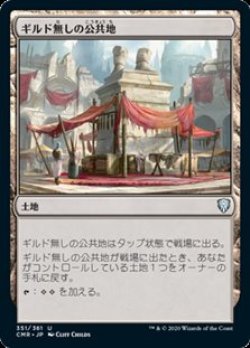 画像1: 【日本語】ギルド無しの公共地/Guildless Commons