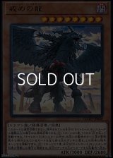 【ウルトラレア】戒めの龍