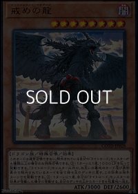 【ウルトラレア】戒めの龍