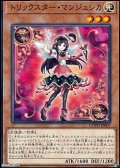 【ノーマル】トリックスター・マンジュシカ