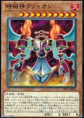 【ノーマル】時械神ラツィオン