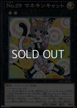 【ノーマル】No.29 マネキンキャット