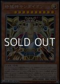 【コレクターズレア】時械神サンダイオン