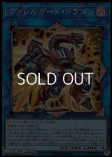 【スーパーレア】ヴァレルガード・ドラゴン