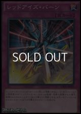 【ノーマル】レッドアイズ・バーン