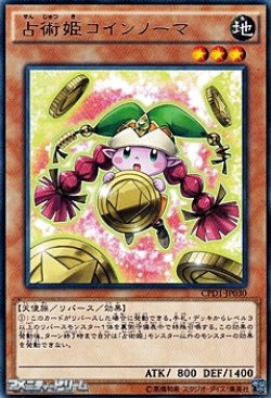 画像1: 【レア】占術姫コインノーマ