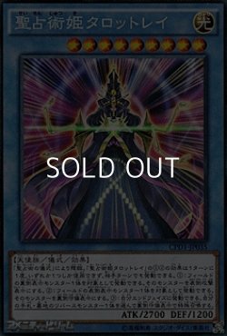 画像1: 【コレクターズレア】聖占術姫タロットレイ