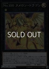 【コレクターズレア】No.100 ヌメロン・ドラゴン