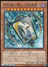 【レア】花札衛-柳に小野道風－