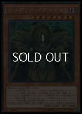 【コレクターズレア】ガーディアン・デスサイス