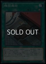 【ノーマル】機関連結