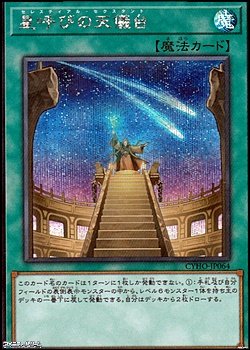 画像1: 【シークレットレア】星呼びの天儀台