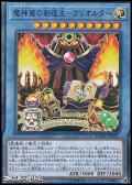 【ノーマル】魔神儀の創造主-クリオルター