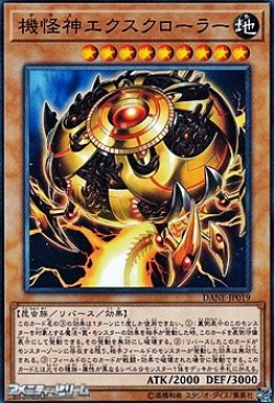 画像1: 【ノーマル】機怪神エクスクローラー