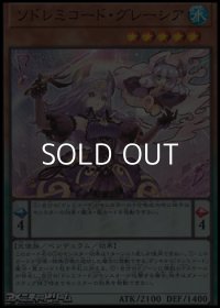 【スーパーレア】ソドレミコード・グレーシア
