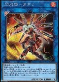 【シークレットレア】閃刀姫－カガリ