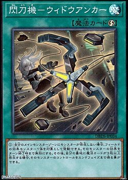 画像1: 【スーパーレア】閃刀機－ウィドウアンカー