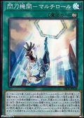 【スーパーレア】閃刀機関－マルチロール