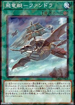 画像1: 【パラレル】飛竜艇-ファンドラ