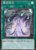 【スーパーレア】魔妖廻天