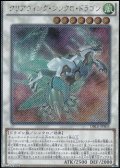 【Exシークレットレア】クリアウィング・シンクロ・ドラゴン