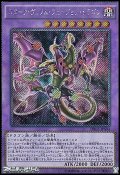 【Exシークレットレア】スターヴ・ヴェノム・フュージョン・ドラゴン