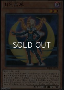 画像1: 【パラレル】月光黒羊