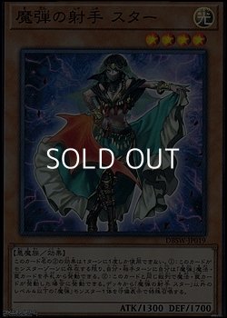 画像1: 【スーパーレア】魔弾の射手 スター