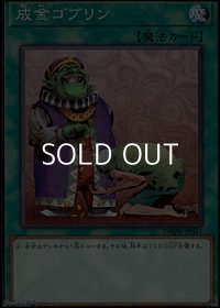 【ノーマル】成金ゴブリン