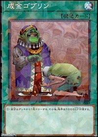 【パラレル】成金ゴブリン