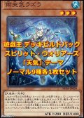 遊戯王 デッキビルドパック スピリット・ウォリアーズ 「天気」テーマノーマル 9種各1枚セット