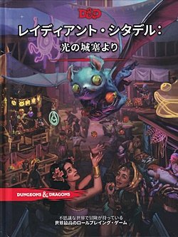 画像1: 【D&D】レイディアント・シタデル： 光の城塞より