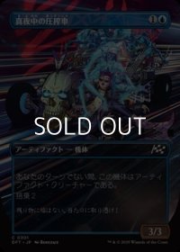 ☆特殊枠【日本語Foil】真夜中の圧搾車/Midnight Mangler