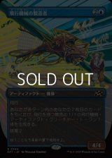 ☆特殊枠【日本語Foil】飛行機械の製造者/Thopter Fabricator