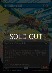 ☆特殊枠【日本語Foil】飛行機械の製造者/Thopter Fabricator