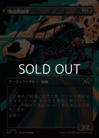 ☆特殊枠【日本語Foil】屍肉戦闘車/Carrion Cruiser