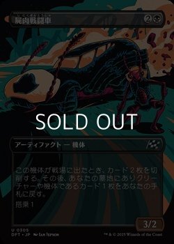 画像1: ☆特殊枠【日本語Foil】屍肉戦闘車/Carrion Cruiser