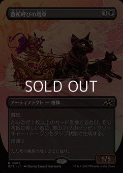 画像1: ☆特殊枠【日本語Foil】墓所呼びの戦車/Cryptcaller Chariot
