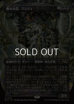 画像1: ☆特殊枠【日本語Foil】夜の大臣、ゴンティ/Gonti, Night Minister
