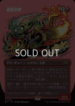 画像1: ☆特殊枠【日本語Foil】竜航技師/Draconautics Engineer