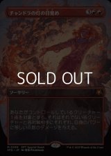 ☆特殊枠【日本語】チャンドラの灯の目覚め/Chandra's Ignition